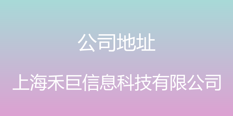 公司地址 - 上海禾巨信息科技有限公司