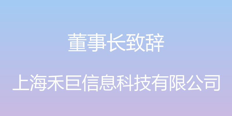 董事长致辞 - 上海禾巨信息科技有限公司