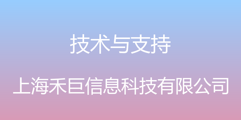 技术与支持 - 上海禾巨信息科技有限公司