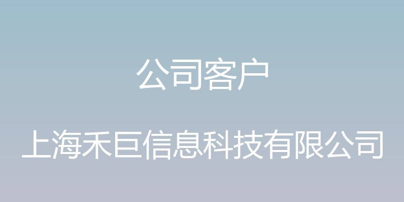 公司客户 - 上海禾巨信息科技有限公司