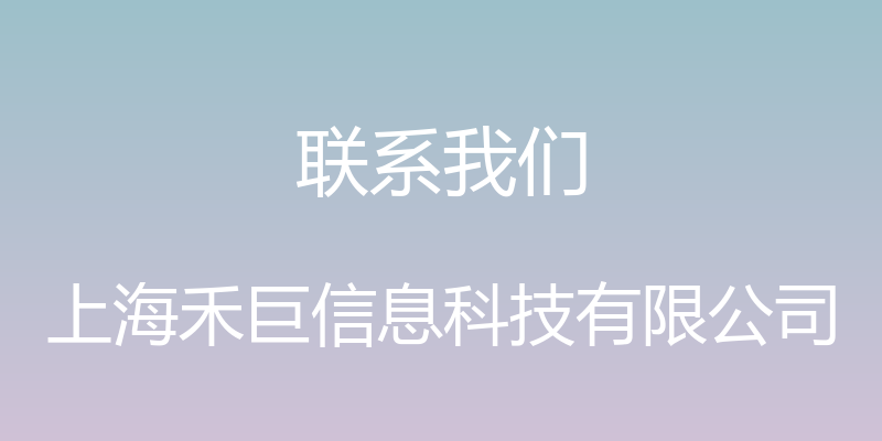 联系我们 - 上海禾巨信息科技有限公司