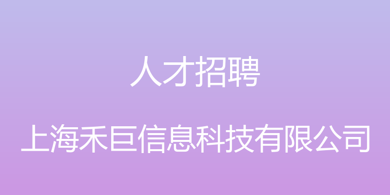 人才招聘 - 上海禾巨信息科技有限公司