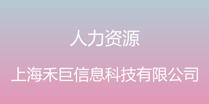 人力资源 - 上海禾巨信息科技有限公司