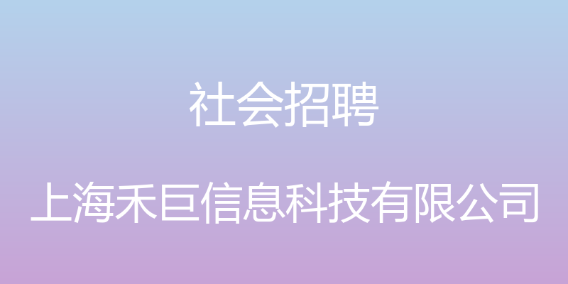 社会招聘 - 上海禾巨信息科技有限公司