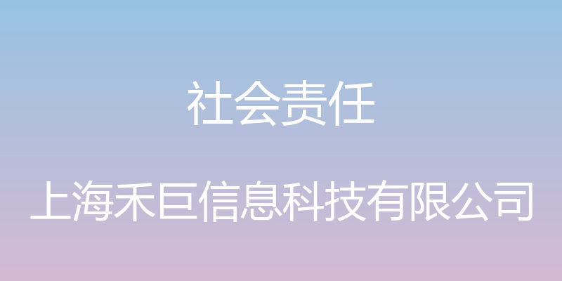 社会责任 - 上海禾巨信息科技有限公司