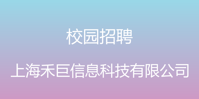 校园招聘 - 上海禾巨信息科技有限公司