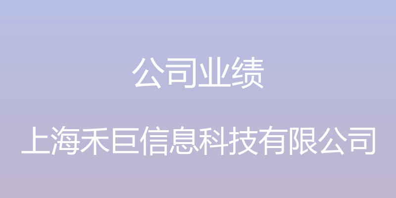 公司业绩 - 上海禾巨信息科技有限公司