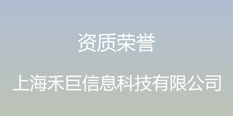 资质荣誉 - 上海禾巨信息科技有限公司